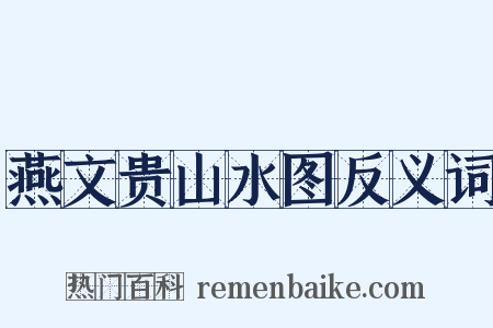 燕文贵山水图反义词是什么意思的图片
